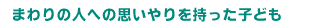 �܂��̐l�ւ̎v�������������q�ǂ�  