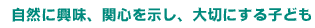 ���R�ɋ����A�֐S�������A��؂ɂ���q�ǂ�  