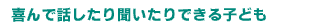 ���Řb�����蕷������ł���q�ǂ�  